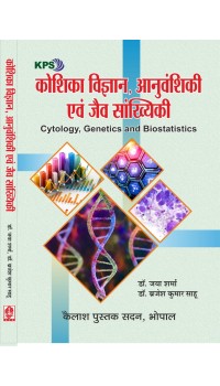 Koshika Vigyan, Anuvanshiki  Evam Jaiv Sankhiyiki (कोशिका विज्ञान , अनुवंशिकी एवं जैव सांखियिकी) M.Sc. Botany , III Sem